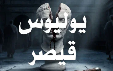 جايوس يوليوس قيصر