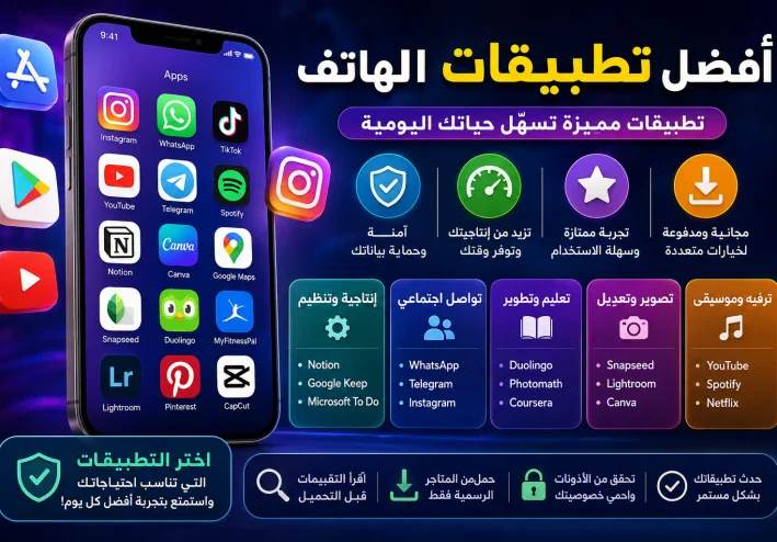 أفضل تطبيقات الهاتف في 2026: تطبيقات مفيدة تجعل حياتك أسهل