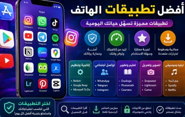 أفضل تطبيقات الهاتف في 2026: تطبيقات مفيدة تجعل حياتك أسهل
