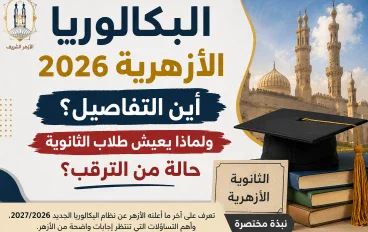 البكالوريا الأزهرية 2026/2027.. ماذا أعلن الأزهر؟ وما التفاصيل التي ما زالت قيد الانتظار؟