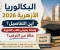 صورة مقال البكالوريا الأزهرية 2026/2027.. ماذا أعلن الأزهر؟ وما التفاصيل التي ما زالت قيد الانتظار؟
