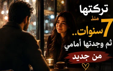 تركتها منذ 7 سنوات.. ثم وجدتها أمامي من جديد"