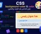 صورة مقال 🏆 استراحة محارب | الاختبار النهائي للمستوى الأول من CSS(30 سؤالًا)