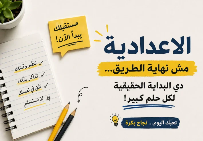 المرحلة الإعدادية هل هي مجرد مرحلة دراسية؟