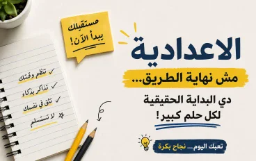 المرحلة الإعدادية هل هي مجرد مرحلة دراسية؟