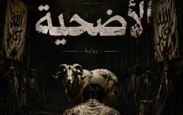 من هو الأضحية 