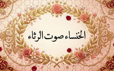 الخنساء صوت الرثاء 