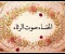 صورة مقال الخنساء صوت الرثاء 
