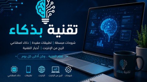 تقنية بذكاء