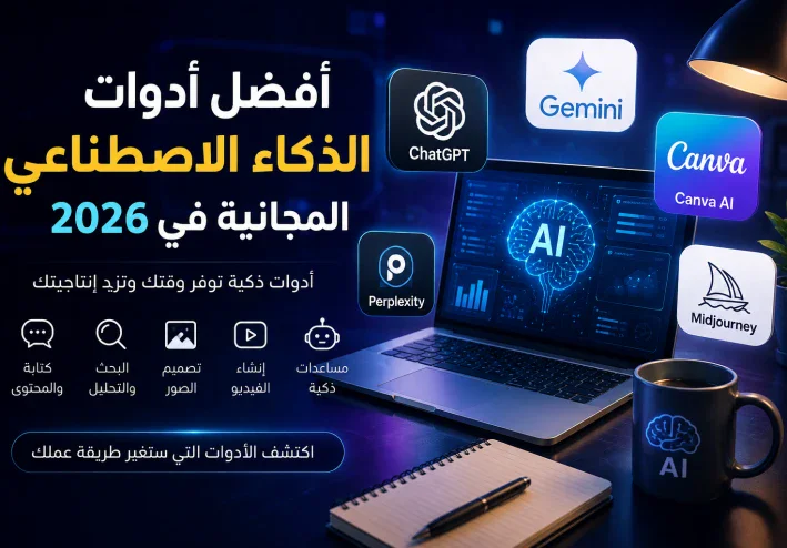 أفضل أدوات الذكاء الاصطناعي المجانية في 2026 | أدوات ستوفر عليك الوقت