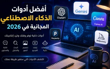 أفضل أدوات الذكاء الاصطناعي المجانية في 2026 | أدوات ستوفر عليك الوقت