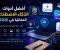 صورة مقال أفضل أدوات الذكاء الاصطناعي المجانية في 2026 | أدوات ستوفر عليك الوقت