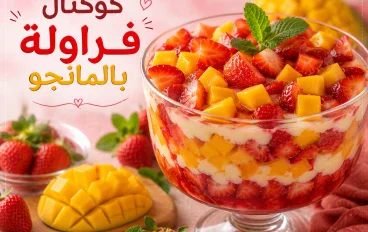 طريقة  عمل كوكتيل المانجو والفراولة في المنزل 