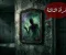 صورة مقال قصة المرآة الثالثة مع ليلى