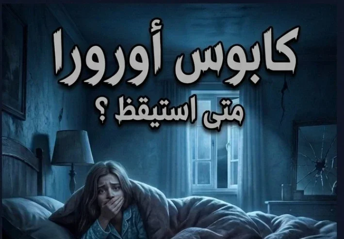 متى استيقظ و هل ستنجو اورورا من متاهه الاحلام ؟؟؟؟؟؟؟؟؟؟؟
