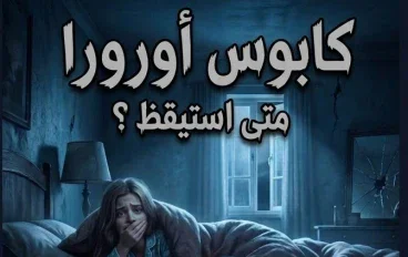 متى استيقظ و هل ستنجو اورورا من متاهه الاحلام ؟؟؟؟؟؟؟؟؟؟؟