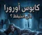 صورة مقال متى استيقظ و هل ستنجو اورورا من متاهه الاحلام ؟؟؟؟؟؟؟؟؟؟؟