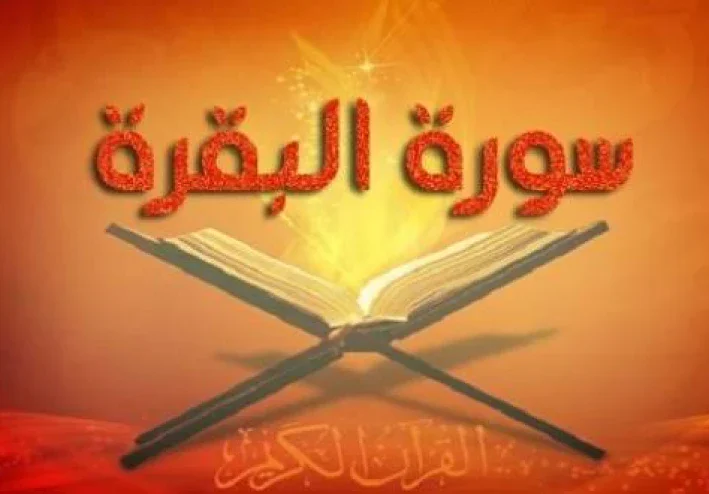 قصص سوره البقرة