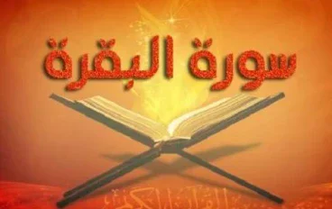 قصص سوره البقرة