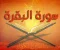 صورة مقال قصص سوره البقرة