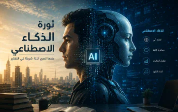 ثورة الذكاء الاصطناعي: هل أصبح الإنسان يعمل مع الآلة بدلًا من العمل وحده؟