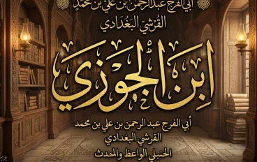 الإمام ابن الجوزي 