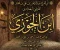 صورة مقال الإمام ابن الجوزي 