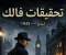 صورة مقال تحقيقات فالك الجزء الثالث و الاخير