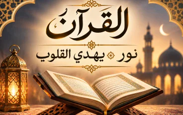 القرآن الكريم.. نورٌ يهدي القلب ويصنع للإنسان طريقًا إلى الطمأنينة
