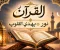 صورة مقال القرآن الكريم.. نورٌ يهدي القلب ويصنع للإنسان طريقًا إلى الطمأنينة