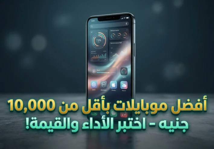 افضل الهواتف تحت العشر آلاف جنيه