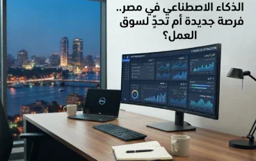 الذكاء الاصطناعي في مصر.. هل يهدد الوظائف أم يصنع فرص عمل جديدة؟