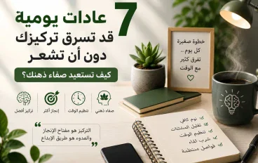7 عادات يومية قد تسرق تركيزك دون أن تشعر.. كيف تستعيد صفاء ذهنك؟ 