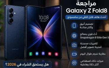 مراجعة Samsung Galaxy Z Fold8: هل يستحق الشراء في 2026؟