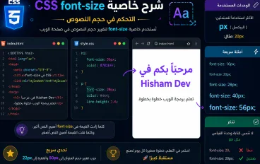  شرح خاصية font-size في CSS للمبتدئين | التحكم في حجم النصوص
