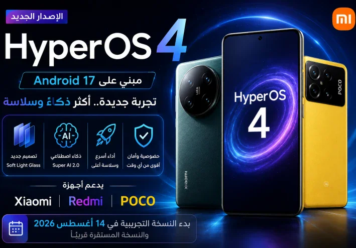 HyperOS 4 يصل إلى هواتف Xiaomi وRedmi وPOCO: الأجهزة وموعد التحديث وأهم المميزات