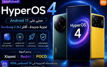 HyperOS 4 يصل إلى هواتف Xiaomi وRedmi وPOCO: الأجهزة وموعد التحديث وأهم المميزات