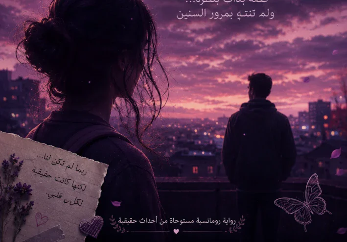 🌹قصة حب لم تبدأ ولكنها لم تنتهي