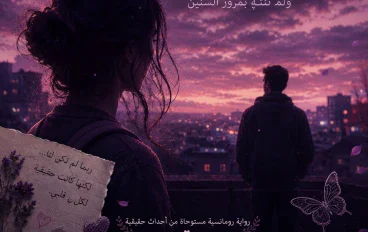 🌹قصة حب لم تبدأ ولكنها لم تنتهي 
