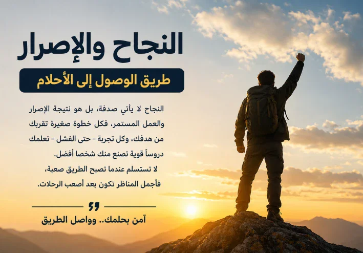 النجاح والإصرار.. طريق الوصول إلى الأحلام