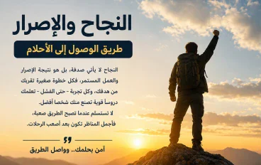 النجاح والإصرار.. طريق الوصول إلى الأحلام