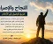 صورة مقال النجاح والإصرار.. طريق الوصول إلى الأحلام