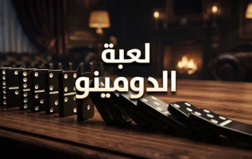 لعبة الدومينو: متعة التحدي والتفكير في واحدة من أشهر الألعاب الكلاسيكية