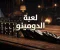 صورة مقال لعبة الدومينو: متعة التحدي والتفكير في واحدة من أشهر الألعاب الكلاسيكية