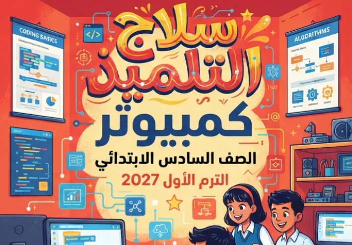 📚 تحميل كتاب سلاح التلميذ كمبيوتر الصف السادس الابتدائي الترم الأول PDF 2027 – أحدث إصدار