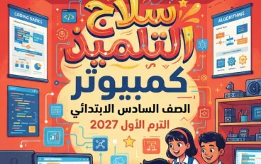 📚 تحميل كتاب سلاح التلميذ كمبيوتر الصف السادس الابتدائي الترم الأول PDF 2027 – أحدث إصدار