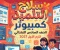 صورة مقال 📚 تحميل كتاب سلاح التلميذ كمبيوتر الصف السادس الابتدائي الترم الأول PDF 2027 – أحدث إصدار