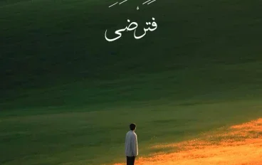 ماذا لو لم تكن المشكلة في حياتك… بل في الطريقة التي تنظر بها إليها؟
