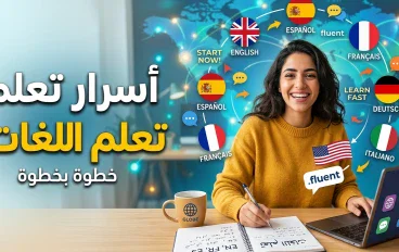 تعلم اللغات: مفتاحك لاكتشاف عالم جديد وبناء مستقبل أقوى