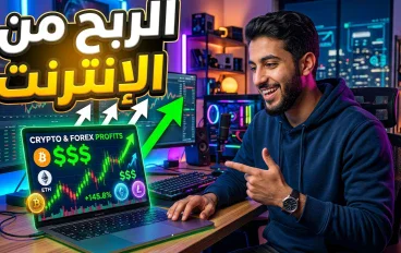 الربح من الإنترنت: أفضل الطرق لتحقيق دخل حقيقي من المنزل 